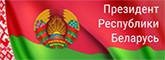Официальный портал Президента Республики Беларусь